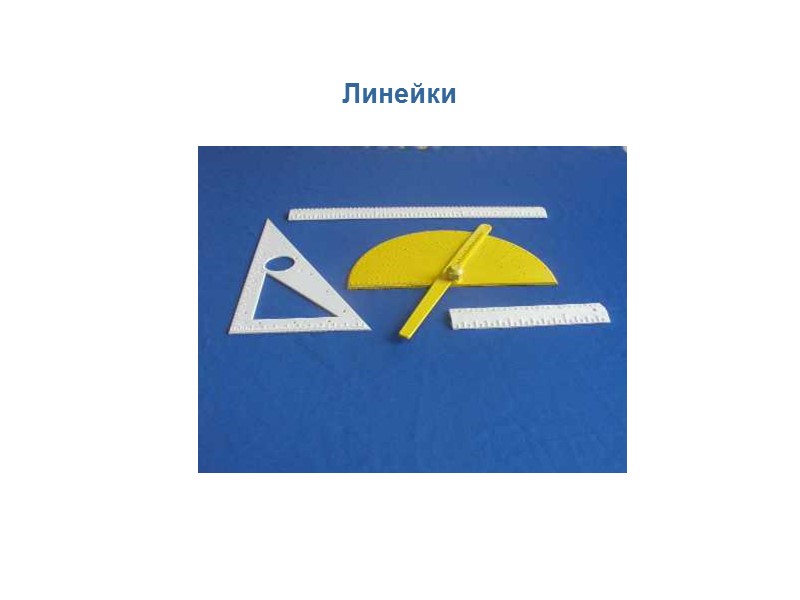 Линейки